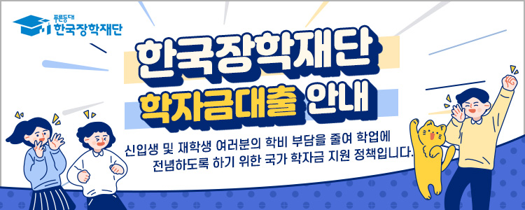 한국장학재단 학자금대출 안내